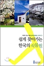 쉽게 찾아가는 한국의 식물원