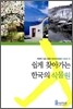 쉽게 찾아가는 한국의 식물원
