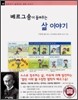 베르그송이 들려주는 삶 이야기