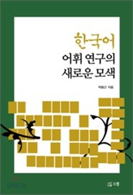 한국어 어휘 연구의 새로운 모색