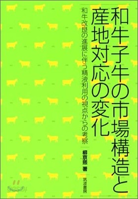 和牛子牛の市場構造と産地對應の變化