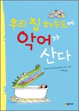 우리 집 하수도에 악어가 산다
