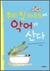 우리 집 하수도에 악어가 산다