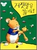 거짓말은 싫어요!