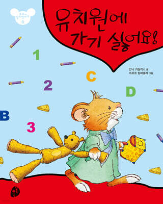 유치원에 가기 싫어요!