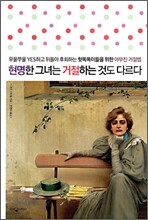 현명한 그녀는 거절하는 것도 다르다