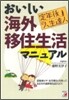 定年後の人生達人 おいしい海外移住生活マニュアル