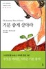 기분 좋게 살아라
