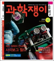 과학쟁이 (월간) : 10월 [2008]