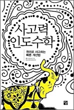 사고력 인도수학