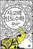 사고력 인도수학