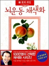 뇌운동 채색화 3