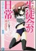 碧陽學園生徒會默示錄(1)生徒會の日常