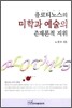 플로티노스의 미학과 예술의 존재론적 지위