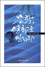 문학, 영화를 만나다