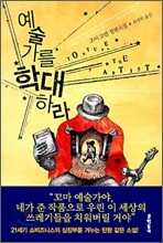 예술가를 학대하라