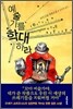 예술가를 학대하라