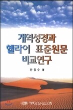 개역성경과 헬라어 표준원문 비교연구
