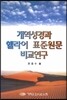 개역성경과 헬라어 표준원문 비교연구