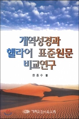 개역성경과 헬라어 표준원문 비교연구