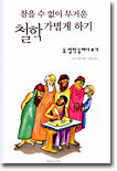 참을 수 없이 무거운 철학 가볍게 하기 1