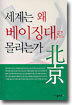 세계는 왜 베이징대로 몰리는가