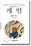 개인