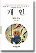 개인