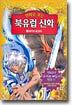만화로 보는 북유럽 신화 2