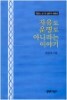 자유도 운명도 아니라는 이야기(박영식교수 철학적 에세이)