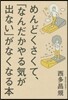 めんどくさくて,「なんだかやる氣が出ない