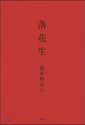 落花生