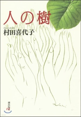 人の樹