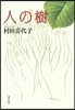人の樹