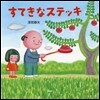 すてきなステッキ