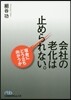 會社の老化は止められない。 宿命にどう立
