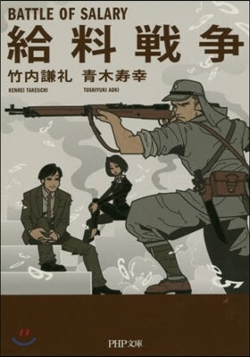 給料戰爭