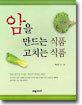 암을 만드는 식품 고치는 식품