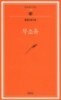 법정스님 절판본 10권세트(무소유.아름다운마무리.살아있는것은다행복하라.산에는꽃이피네.홀로사는즐거움.맑고향기롭게.한사람은모두를모두는한사람을.일기일회.봄여름가을겨울.인연이야기)