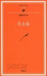 법정스님 절판본 10권세트(무소유.아름다운마무리.살아있는것은다행복하라.산에는꽃이피네.홀로사는즐거움.맑고향기롭게.한사람은모두를모두는한사람을.일기일회.봄여름가을겨울.인연이야기)