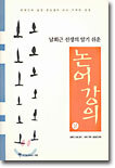 논어강의 (상)