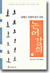 논어강의 (상)