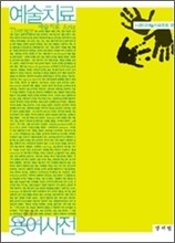 예술치료 용어사전