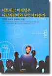 네트워크 마케팅은 다단계판매와 무엇이 다른가