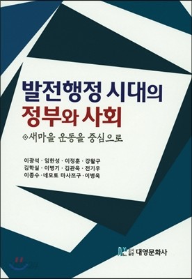 발전 행정시대의 정부와 사회