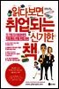 읽다 보면 취업 되는 신기한 책