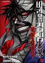 바람의 검심 이막 -불꽃을 지배하다-