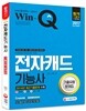 2017 Win-Q 전자캐드기능사 기출유형문제집
