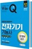 2017 Win-Q 전자기기기능사 단기완성