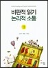비판적 읽기 논리적 소통 2